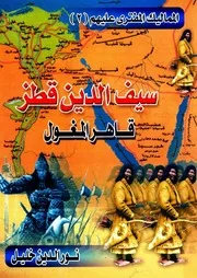 سلسلة المماليك المفترى عليهم: 2- سيف الدين قطز - نور الدين خليل