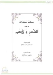 حكم مختارات من عيون الشعر والادب