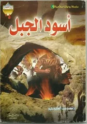 أسود الجبل