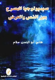 سيميولوجيا المسرح بين النص والعرض - هاني أبو الحسن سلام