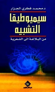 سيميوطيقا التشبيه: من البلاغة إلى الشعرية - محمد فكري الجزار