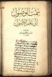 سمت الوصول إلى علم الأصول لحسن كافي الأقحصاري البوسنوي