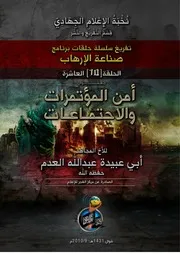 برنامج صناعة الإرهاب ~ تفريغ الحلقات 1 - 21 للأخ المجاهد عبد الله العدم حفظه الله