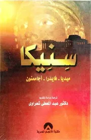 ميديا، فايدرا، أجاممنون - سنيكا
