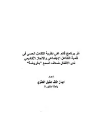 أثر برنامج قائم على نظرية التكامل الحسى فى تنمية التفاعل الإجتماعى والإنجاز الأكاديمى لدى الأطفال ضعاف السمع بالروضة