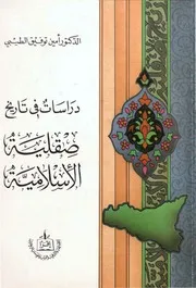 دراسات في تاريخ صقلية الإسلامية الدكتور: أمين توفيق الطيبي