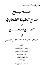 عقيدة مدرسة أهل البيت السنية