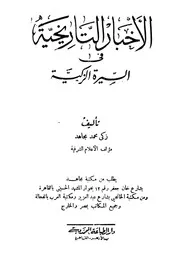 الأخبار التاريخية في السيرة الزكية زكي مجاهد Opt