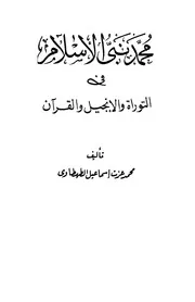 محمد نبي الإسلام في التوراة والإنجيل والقرآن