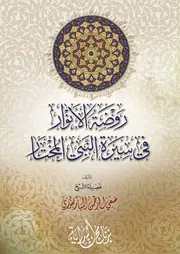 روضة الأنوار