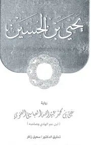 سيرة الإمام الهادي إلى الحق يحيى بن الحسين