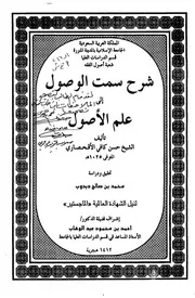 شرح سمت الوصول لحسن كافي الأقحصاري البوسنوي - تحقيق دبدوب