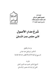شرح مدار الأصول (شرح أصول الكرخي) لأبي حفص عمر النسفي
