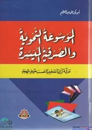الموسوعة النحوية والصرفية الميسرة مرتبة ترتيبا معجميا حسب حروف الهجاء صفحة المدرس بوك