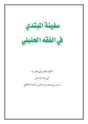 سفينة المبتدي في الفقه الحنبلي - سمير الحكلي