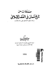 صفحات من تاريخ عُمان في العصر الإسلامي