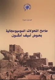 ملامح التحولات السوسيومجالية بحوض أسيف أمگون