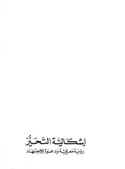 إشكالية التحيز رؤية معرفية ودعوة للإجتهاد الجزء الثاني تحرير الدكتور عبد الوهاب المسيري المعهد العالمي للفكر الإسلامي