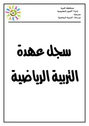 سجلات معلم التربية الرياضية