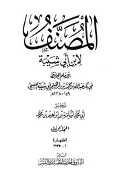 غلاف مصنف ابن أبي شيبة