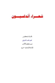 شعراء أندلسيون - الأستاذ الدكتور: محمود محمد العامودي