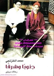 جنوبا وشرقا ، رحلات ورؤى ، د. محمد المخزنجي