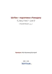Shabaan Ready For Ramadan ترجمة الإسلام اللغة الروسية