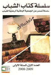 كتاب الشباب العدد الأول السنة الأولى 2008-2009م