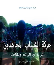 حركة الشباب قراءة في الواقع والمآلات