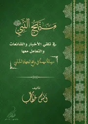 منهج النبي ﷺ في تلقي الأخبار والشائعات والتعامل معها - أنس خطاب
