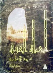 فريد شافعي العمارة العربية في مصر الإسلامية