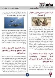 وكالة شهادة الإخبارية :: التقرير الإخباري السابع