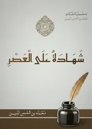 شهادة على العصر