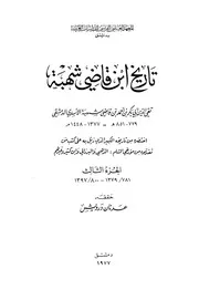 تاريخ ابن قاضي شهبة