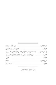 شهيد الأمة و شاهدها