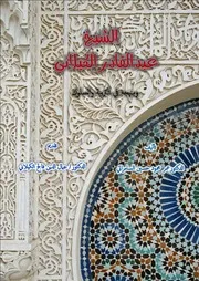 الشيخ عبد القادر الگيلاني ومنهجه د. عمر السامرائي