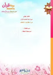 الاختبار النهائي لدورة الاحقاف