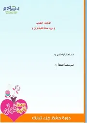 الاختبار النهائي لدورة تبارك