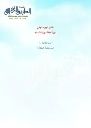 إختبار تجويد دورة النساء