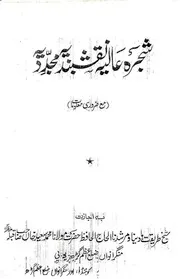 شجرہ عالیہ نقشبندیہ مجددیہ - مرتبہ محمد مطیع الرحمن