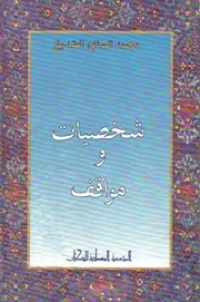 كتاب: شخصيات ومواقف