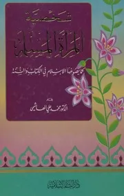 شخصية المرأة المسلمة كما يصوغها الإسلام في الكتاب والسنة