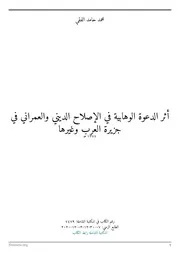 أثر الدعوة الوهابيــة في الإصلاح الديني والعمراني - محمد حامد الفقي