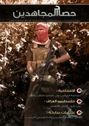 مؤسسة الأنصار الإعلامية تصدر العدد 57 من مجلة ((حصاد المجاهدين))