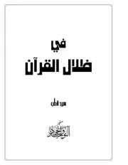 القران الكريم في ظلال القران سيد قطب كامل
