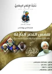 شمس النصر البازغة على الأمَّة المنتصرة والصليبية المندحرة