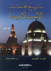 تاريخ المجتمعات الإسلامية، أيرا م. لابيدس