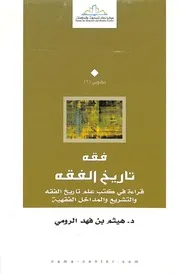 فقه تاريخ الفقه (قراءة في كتب علم تاريخ الفقه والتشريع والمداخل الفقهية)