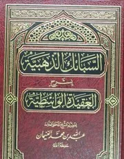 السبائك الذهبية في شرح العقيدة الواسطية