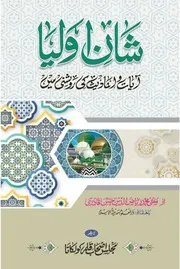 Shan E Auliya ( Ayaat O Ahadees Ki Roshani Mian ) شان ِ اولیاء (آیات و احادیث کی روشنی میں)